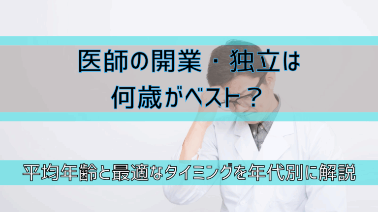 医師の開業・独立は何歳がベスト？平均年齢と最適なタイミングを年代別に解説