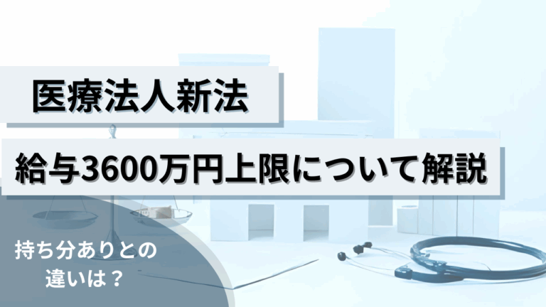医療法人新法の給与3600万円上限は本当？役員報酬のルールと「持分あり」との違いを解説