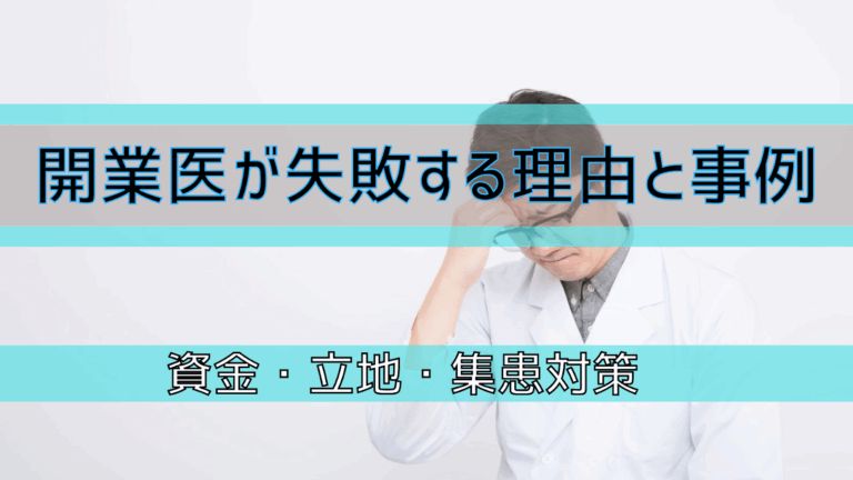 開業医が失敗する理由と事例｜資金・立地・集患対策