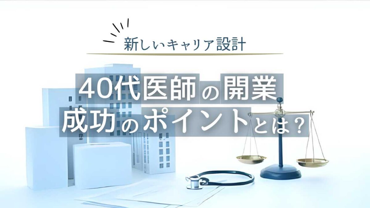 医師キャリアの転換期、40代での開業。成功させるためのポイントとは
