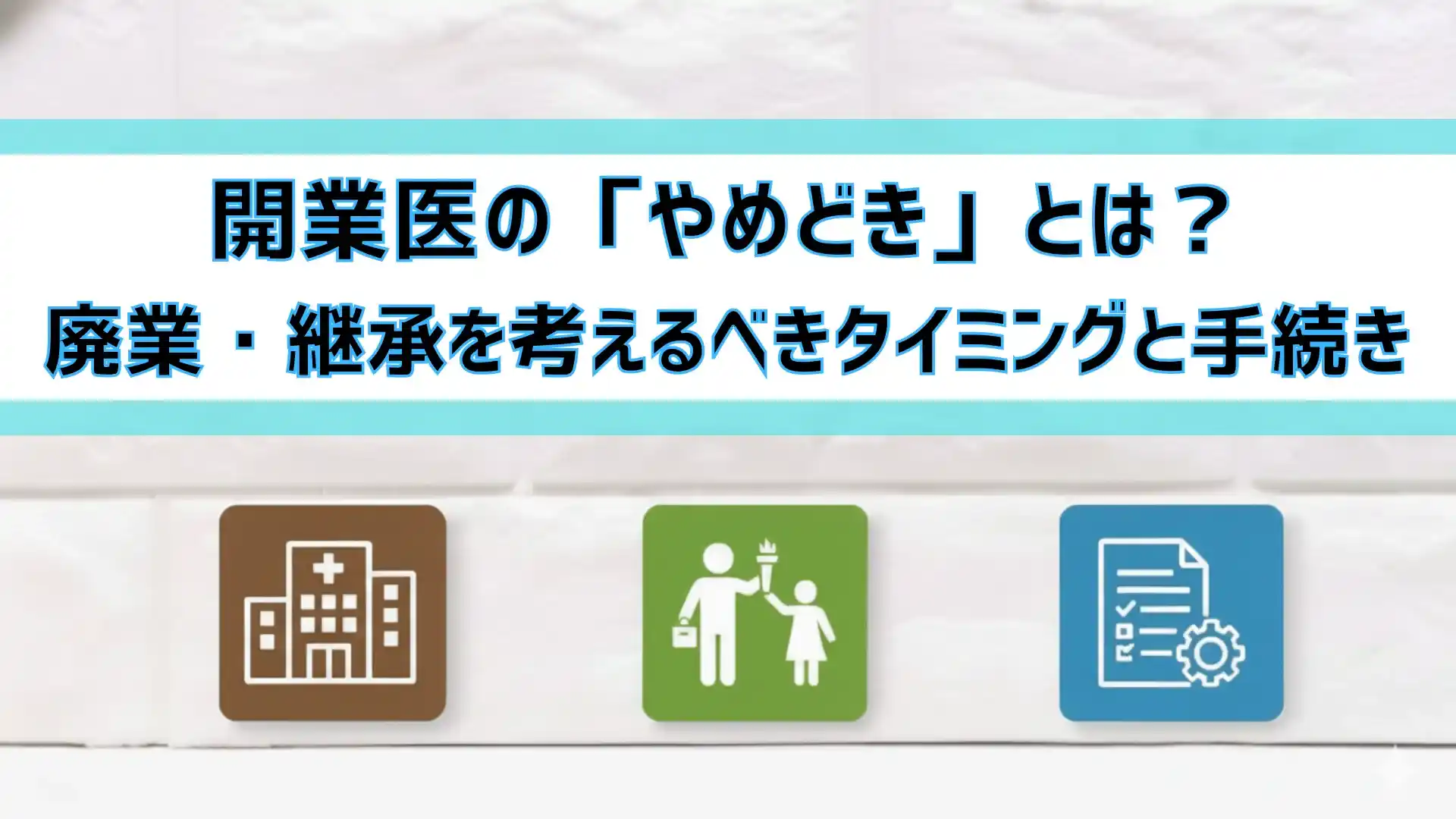 開業医の「やめどき」とは？廃業・継承を考えるべきタイミングと手続き