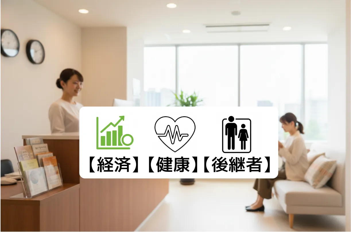 開業医の引退を決める3大要素（経済・健康・後継者）のアイコンが重なったクリニックの待合室風景。