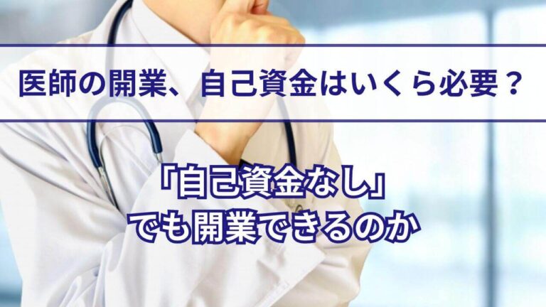 医師の開業、自己資金はいくら必要？「自己資金なし」でも開業できるのか
