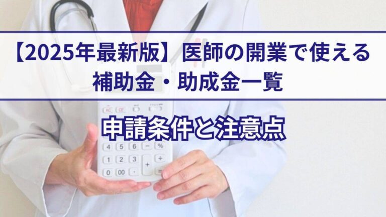 【2025年最新版】医師の開業で使える補助金・助成金一覧｜申請条件と注意点
