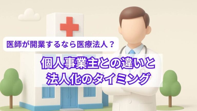 医師が開業するなら医療法人？個人事業主との違いと法人化のタイミング