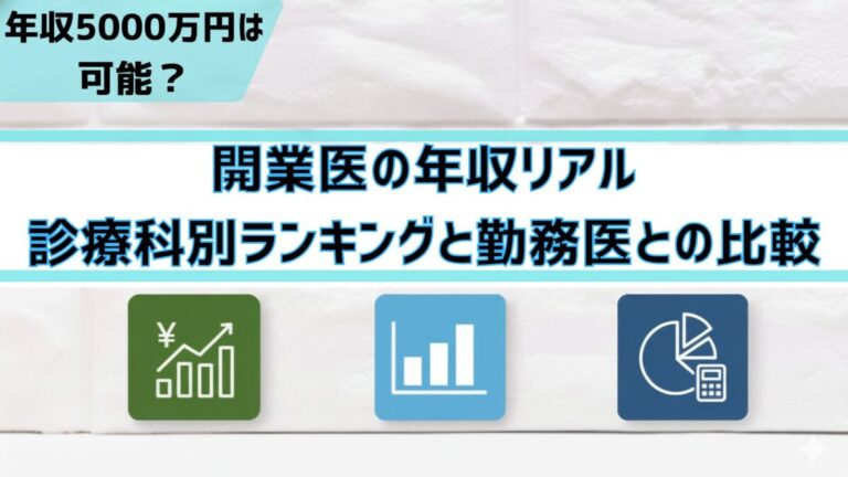 開業医の年収リアル｜診療科別ランキングと勤務医との比較「年収5000万円は可能？」