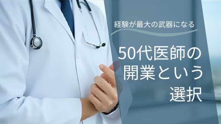 50代からの開業は遅い？ベテラン医師が独立を成功させる戦略
