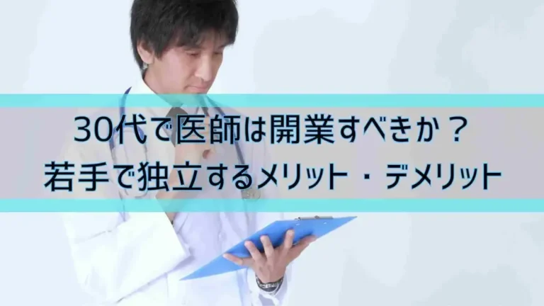 30代で医師は開業すべきか？若手で独立するメリット・デメリット