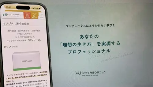 B＆HメディカルクリニックのAGA治療