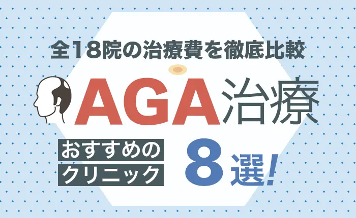 AGA治療のおすすめクリニック8選｜AGA治療の費用が安いオンライン診療