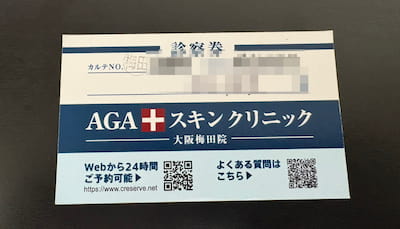 AGAスキンクリニックの診察券