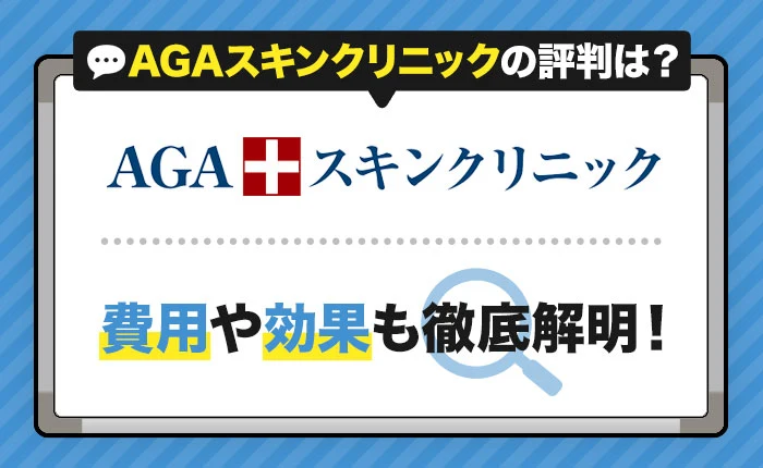AGAスキンクリニックで3年治療した私の口コミや評判｜費用や効果も解説！