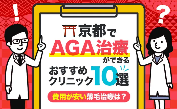 京都でAGA治療ができるおすすめクリニック10選｜費用が安い薄毛治療