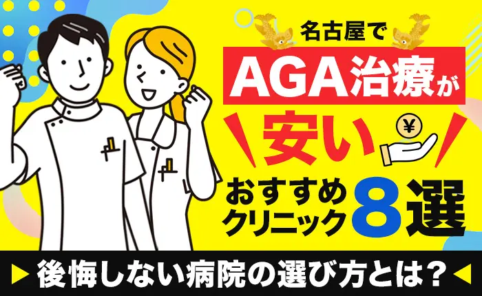 名古屋でAGA治療が安いおすすめクリニック8選と後悔しない病院の選び方