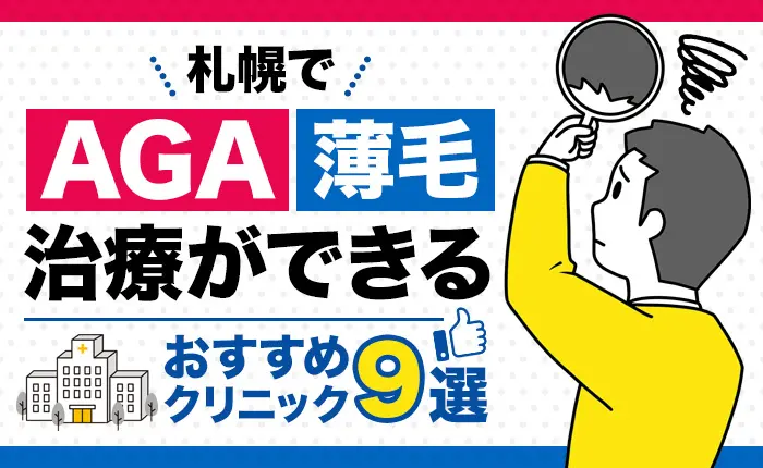 札幌でAGA・薄毛治療ができるおすすめクリニック9選｜効果や費用も解説