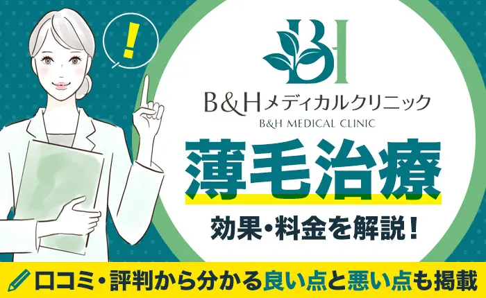 B&Hメディカルクリニックはどうなの？薄毛治療の効果、料金を解説！