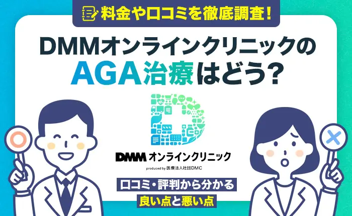DMMオンラインクリニックのAGA治療はどう？料金や口コミを徹底調査！