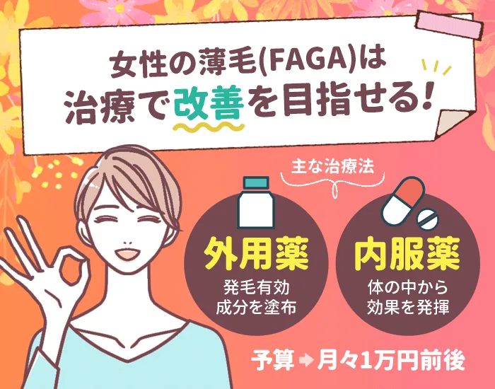 女性の薄毛（FAGA）は治療で改善を目指すことができます