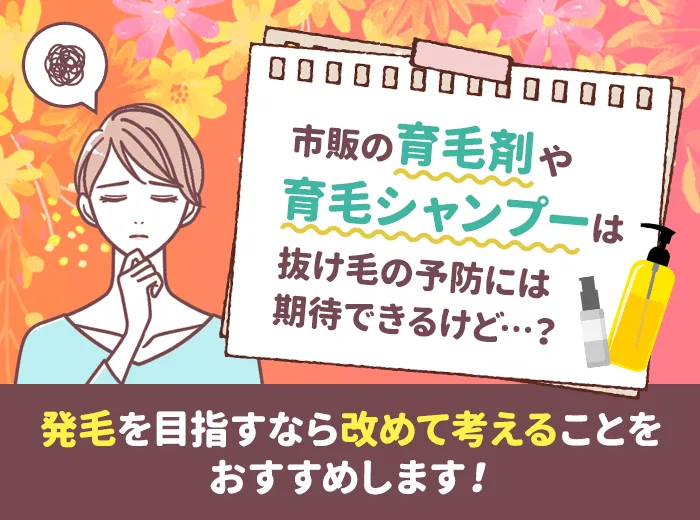 市販の育毛剤や育毛シャンプーについて