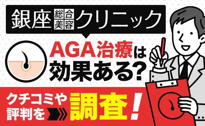 銀クリのAGA治療はホントに効果ある？銀クリの口コミや評判を調査！