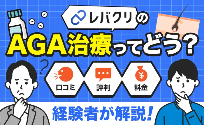 レバクリのAGA治療ってどう？口コミや評判、料金を経験者が解説します