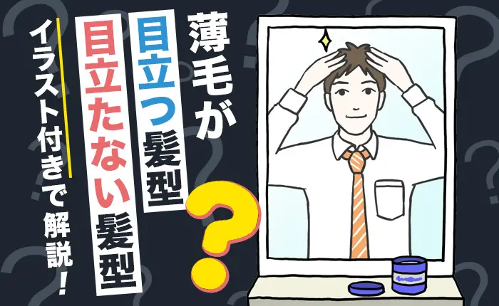 薄毛が目立たない髪型、逆に目立ってしまう髪型はコレだ