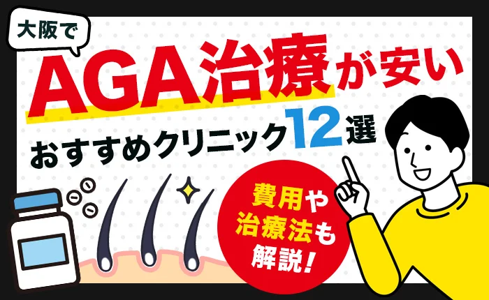 大阪でAGA治療が安いおすすめクリニック12選｜費用や治療法も解説