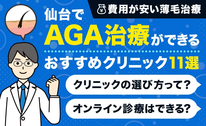 仙台でAGA治療ができるおすすめクリニック11選｜費用が安い薄毛治療