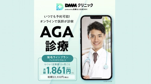 DMMオンラインクリニック