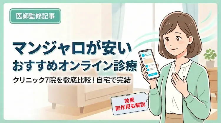 マンジャロが安いおすすめオンライン診療クリニック！7院の料金を比較
